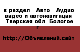  в раздел : Авто » Аудио, видео и автонавигация . Тверская обл.,Бологое г.